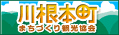 川根本町まちづくり観光協会