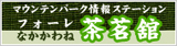 フォーレなかかわね茶茗館