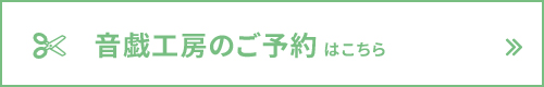 音戯工房のご予約はこちら