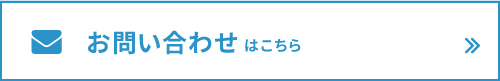 お問い合わせはこちら