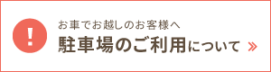 駐車場のご利用について