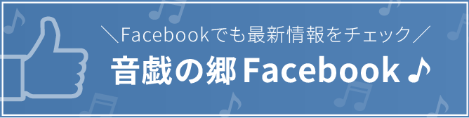 音戯の郷公式Facebook