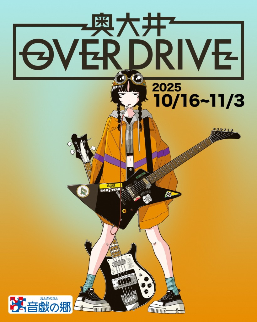 奥大井OVERDRIVE2025